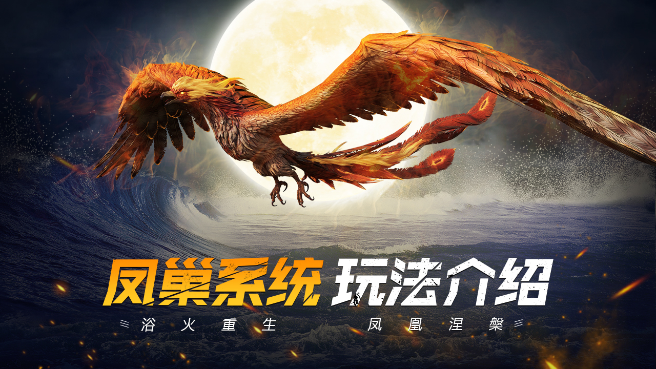 《巨兽战场》凤凰系统视频攻略