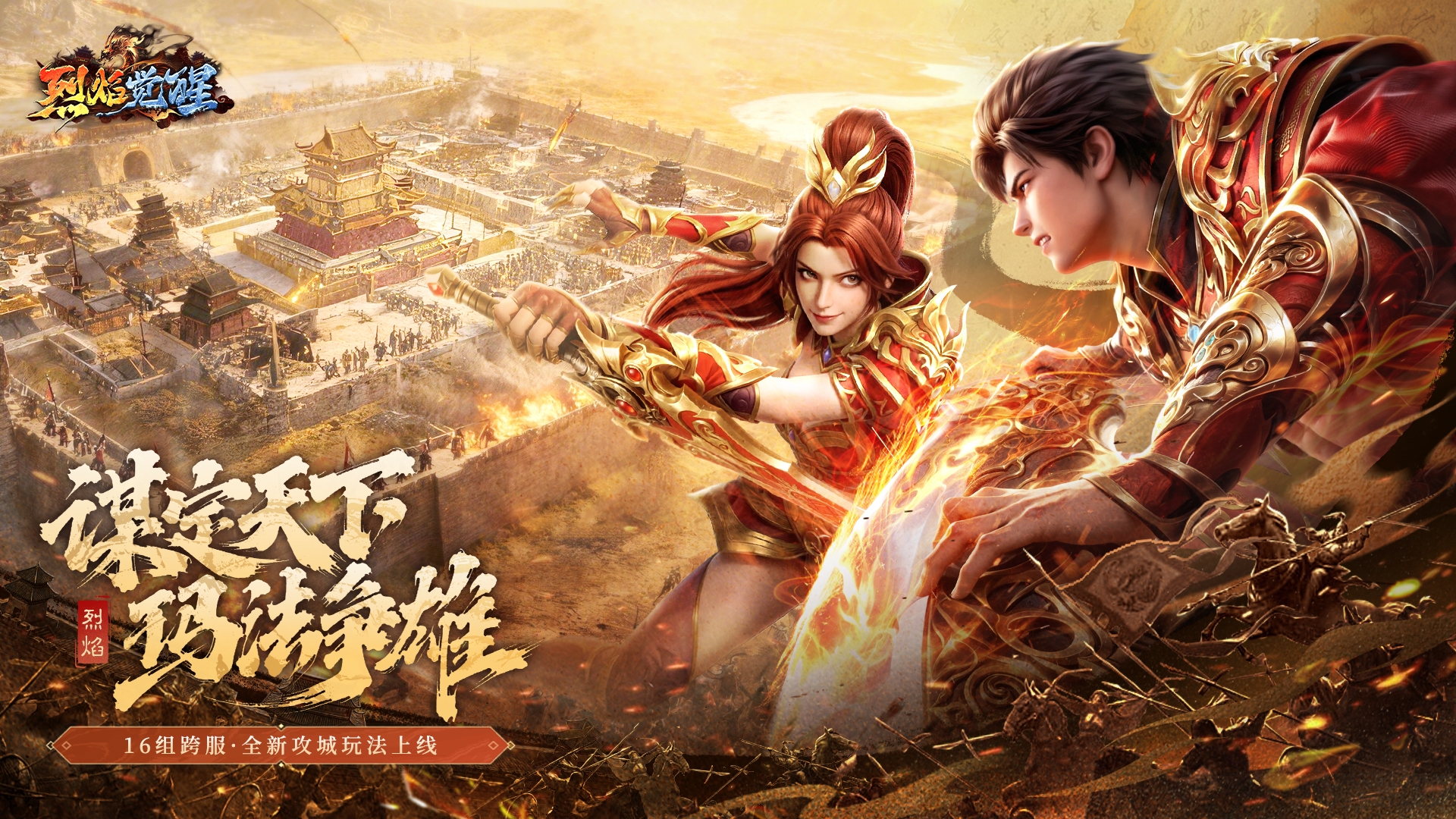【跨服赛季｜重磅开启】谋定天下 · 逐鹿中州