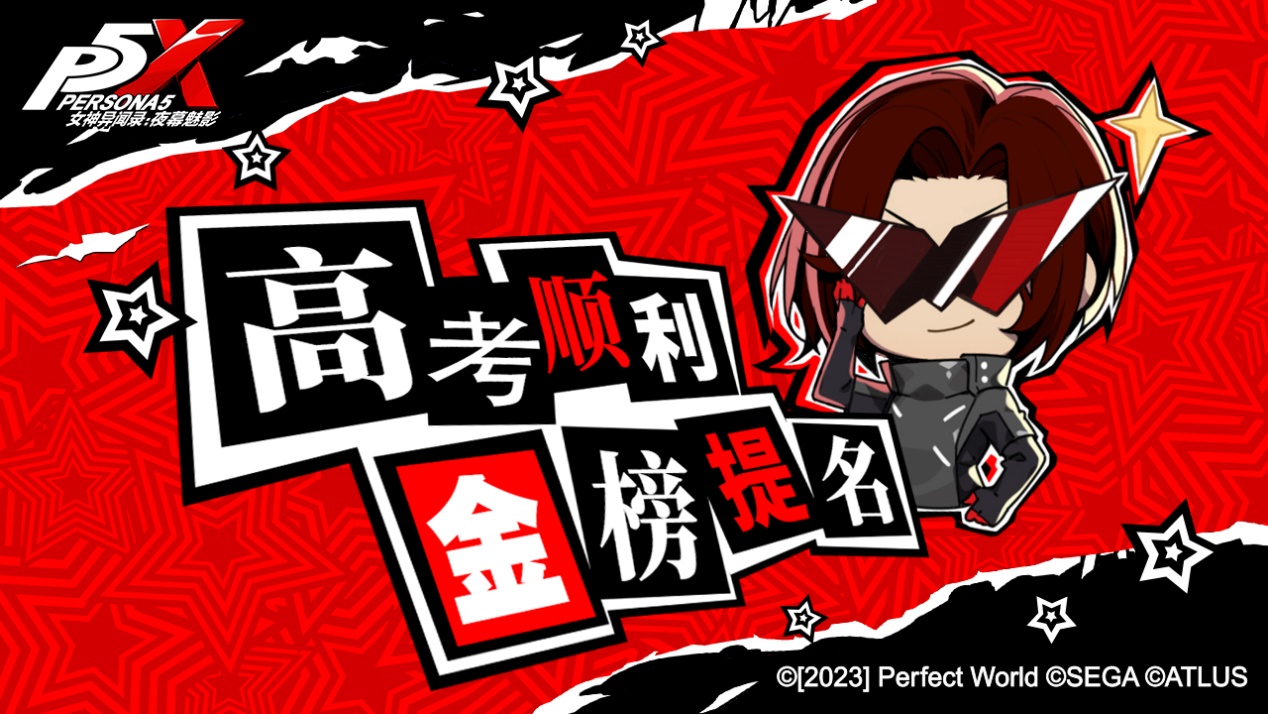 P5X祝福 | 祝即将迈入考场的队长们，前程似锦，高考加油！