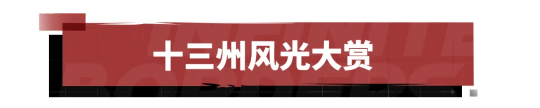 山河入镜，十三州风光大赏