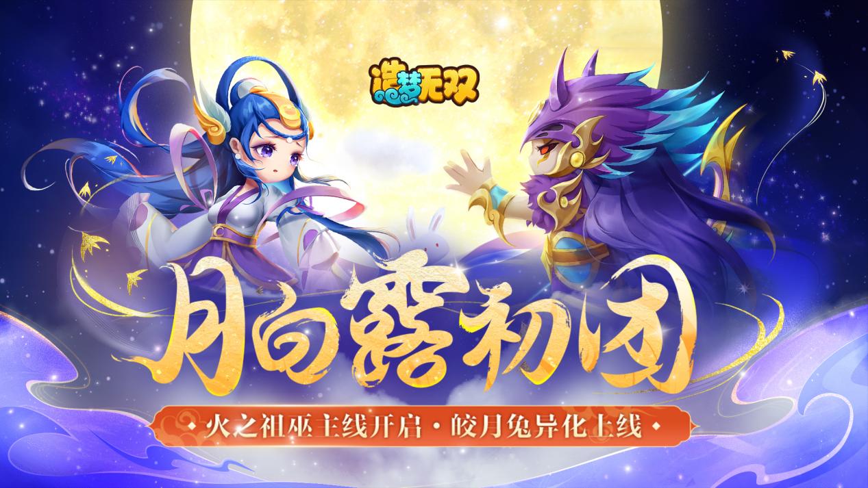 9月12日更新公告|火之祖巫主线新篇开启，异化影月兔上线！