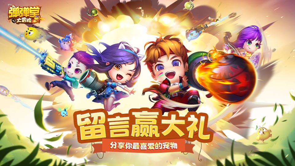 【已开奖】《弹弹堂大冒险》分享你最喜爱的宠物，赢大礼