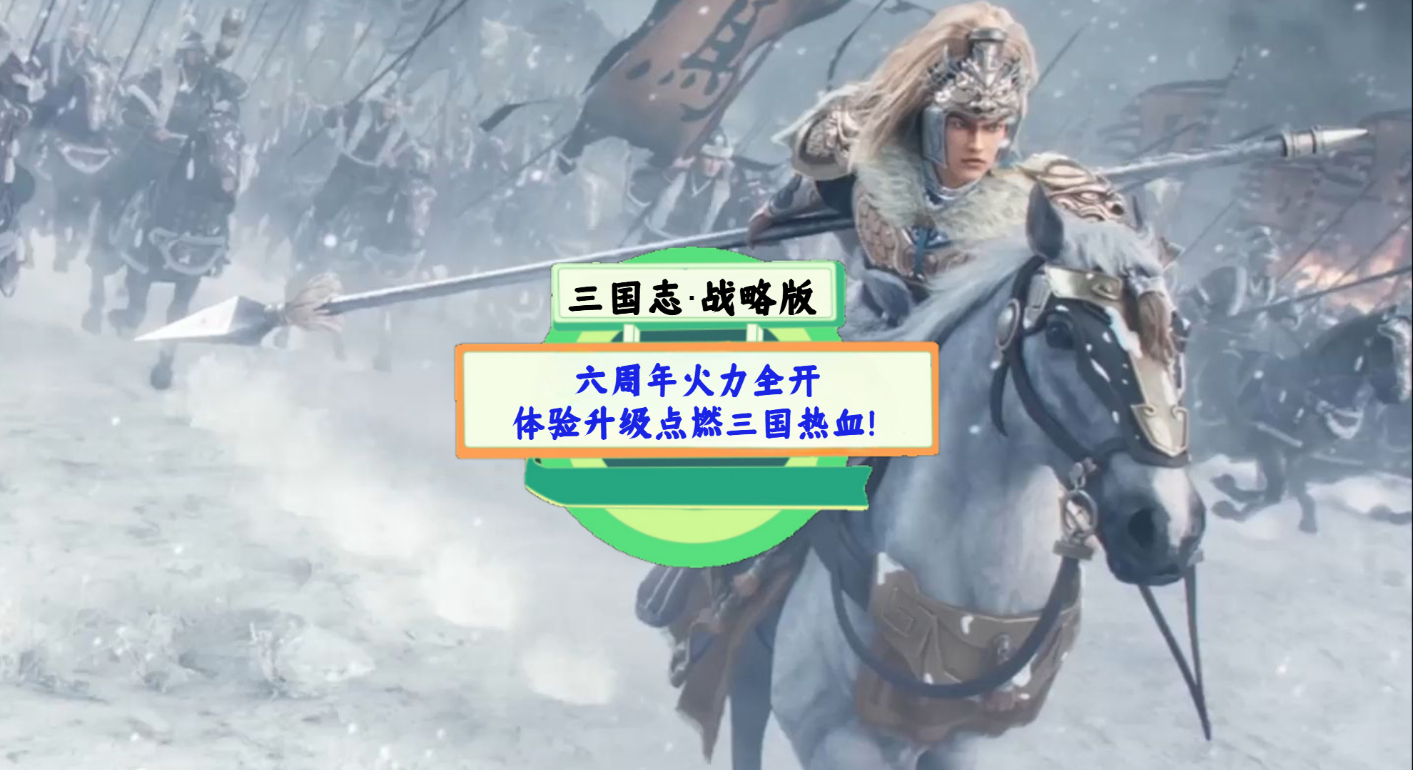 《三国志·战略版》手游测评：六周年火力全开，体验升级点燃三国热血！