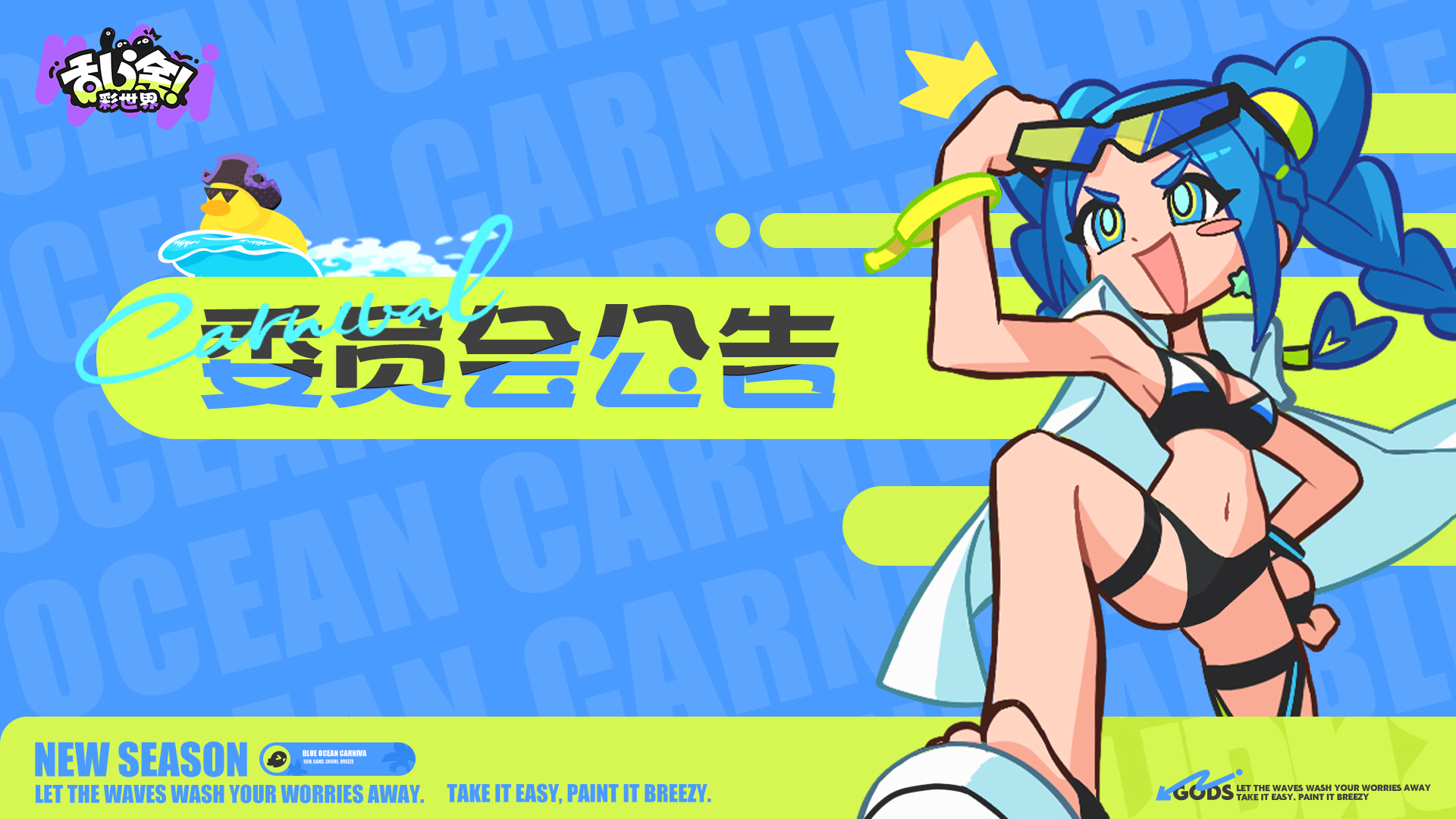 《乱涂！彩世界》8月4日停机更新预告
