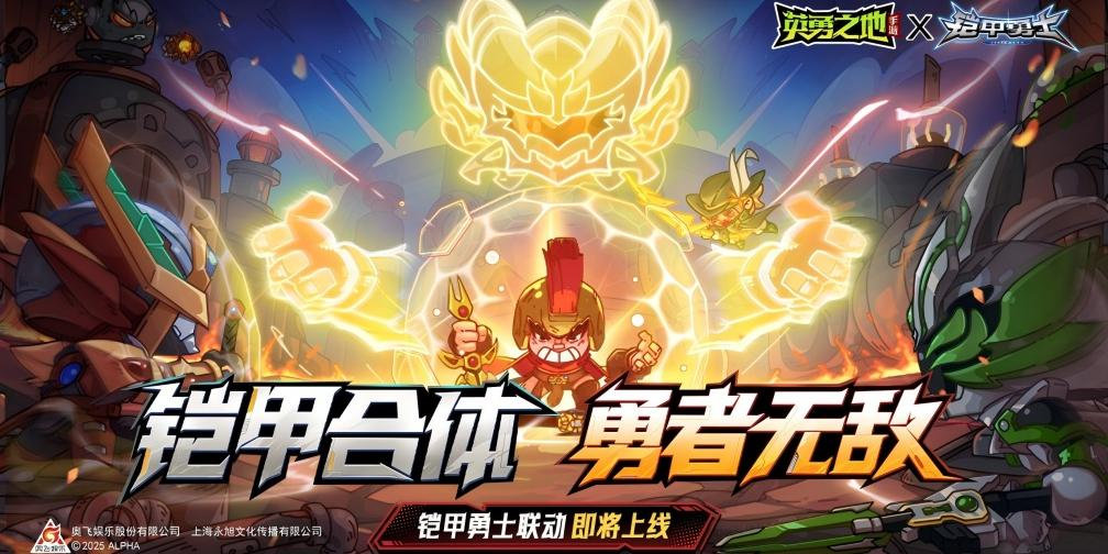 游戏资讯：《英勇之地》手游官宣与铠甲勇士联动；《群星纪元》即将上线伪装系统