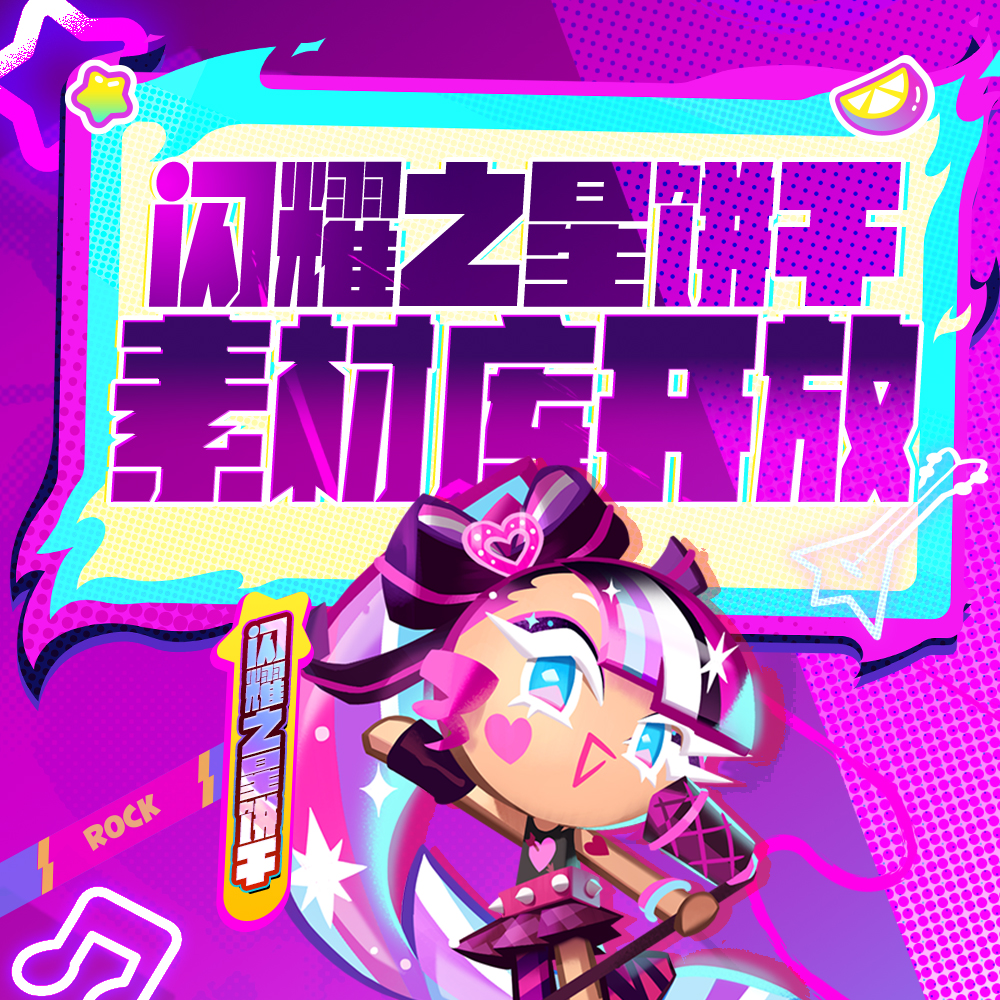 「闪耀之星饼干」、「摇滚巨星饼干」素材库开放！