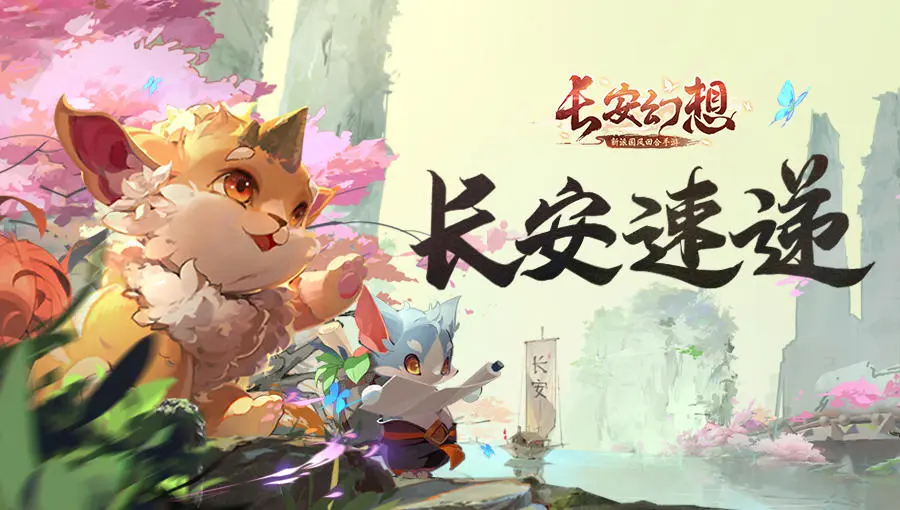 《长安幻想》跨服5V5竞技赛事武道会即将登场！花朝节二期祝福来袭！