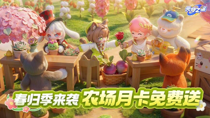 农场月卡免费送！新赛季上线，Buff拉满、福利全开！