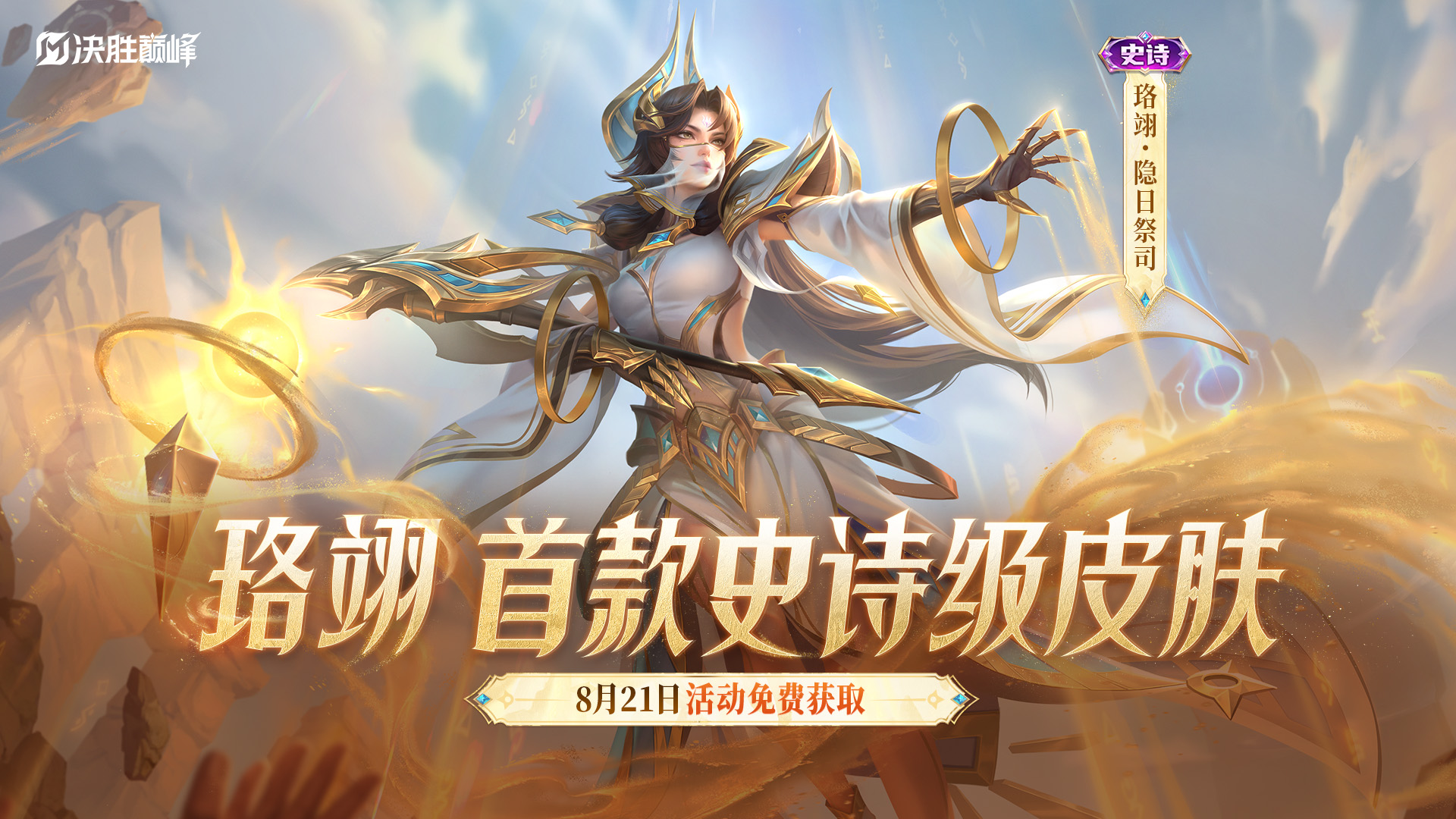 新皮肤展示丨珞翊史诗皮肤「隐日祭司」免费送