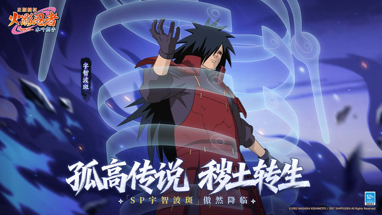 【新忍揭秘】传说归来！宇智波斑「孤高的传说」即将震撼登场！