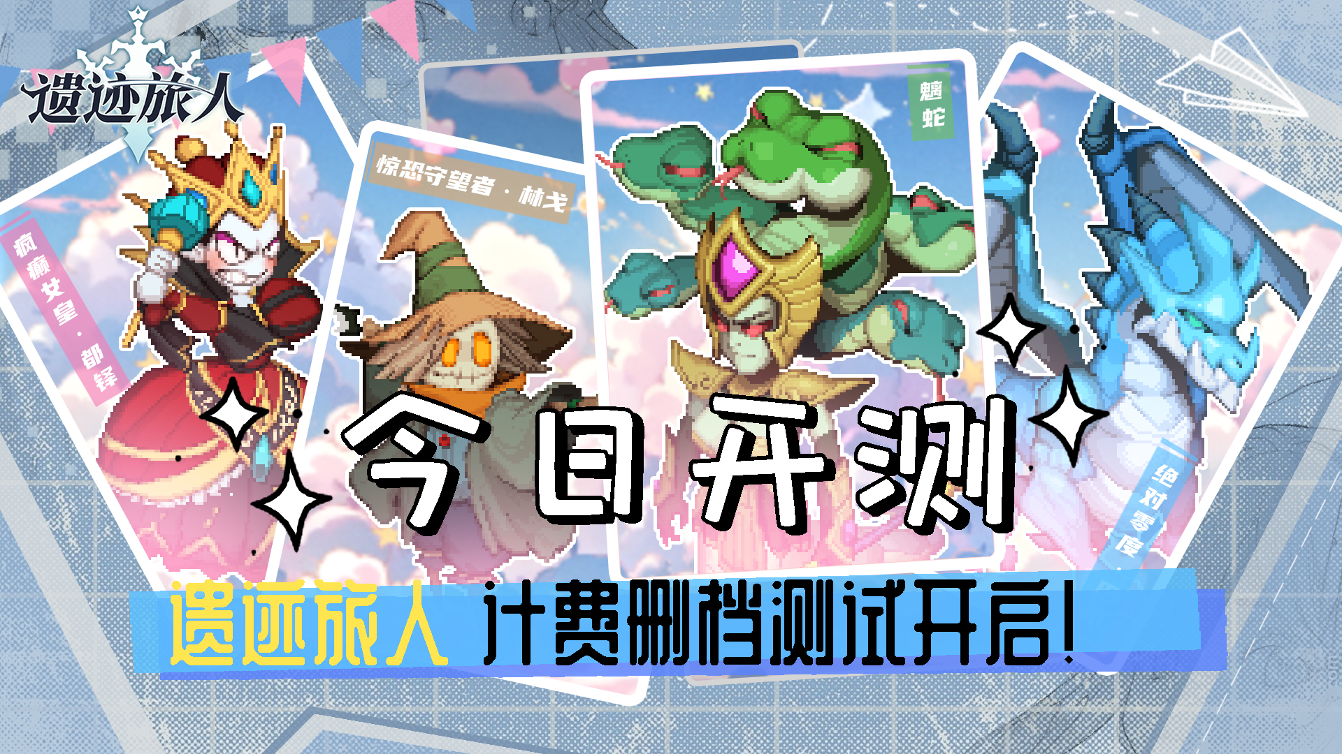 遗迹旅人「拂晓测试」今日正式开启！