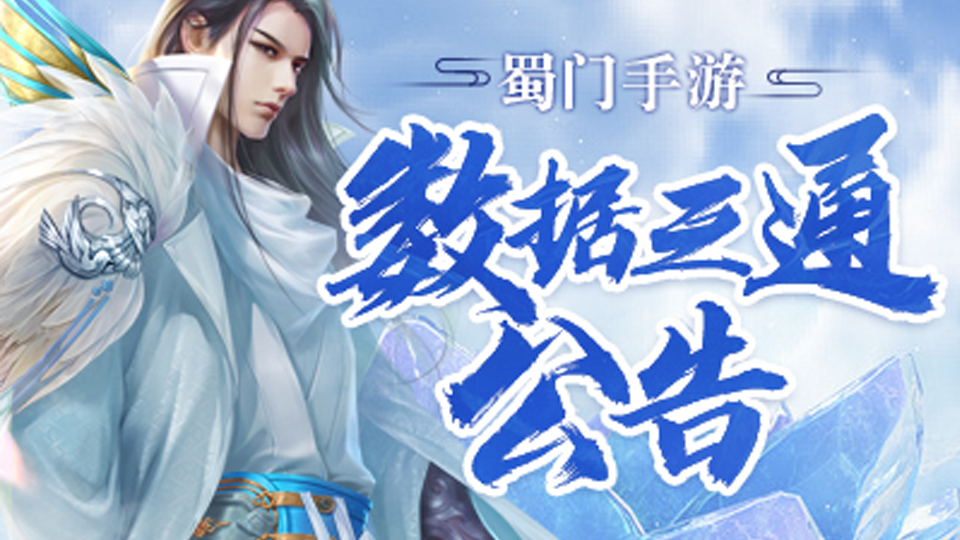 《蜀门》手游6月11日数据互通公告
