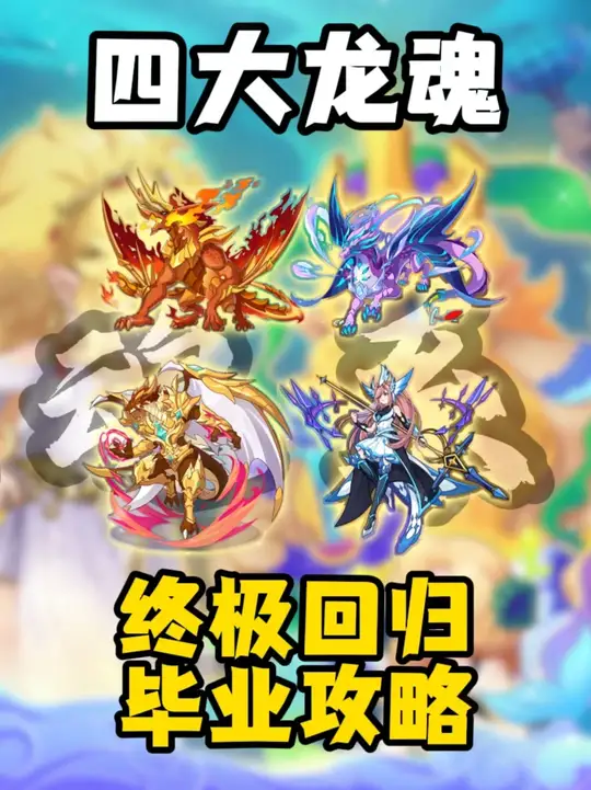 四大龙魂返场，极品性格捕捉一图流攻略
