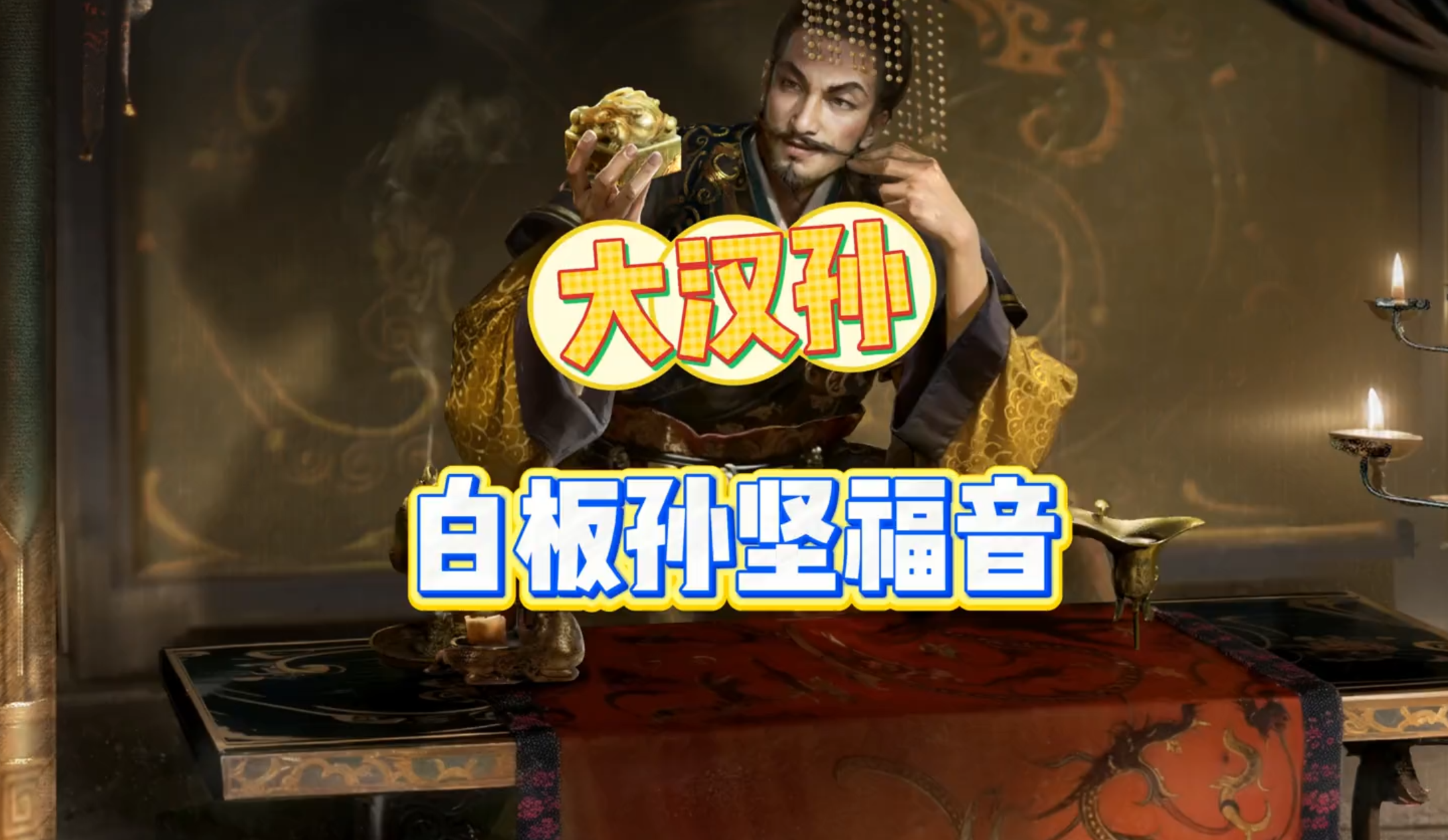 韬晦先生，大汉孙，白板孙坚的福音