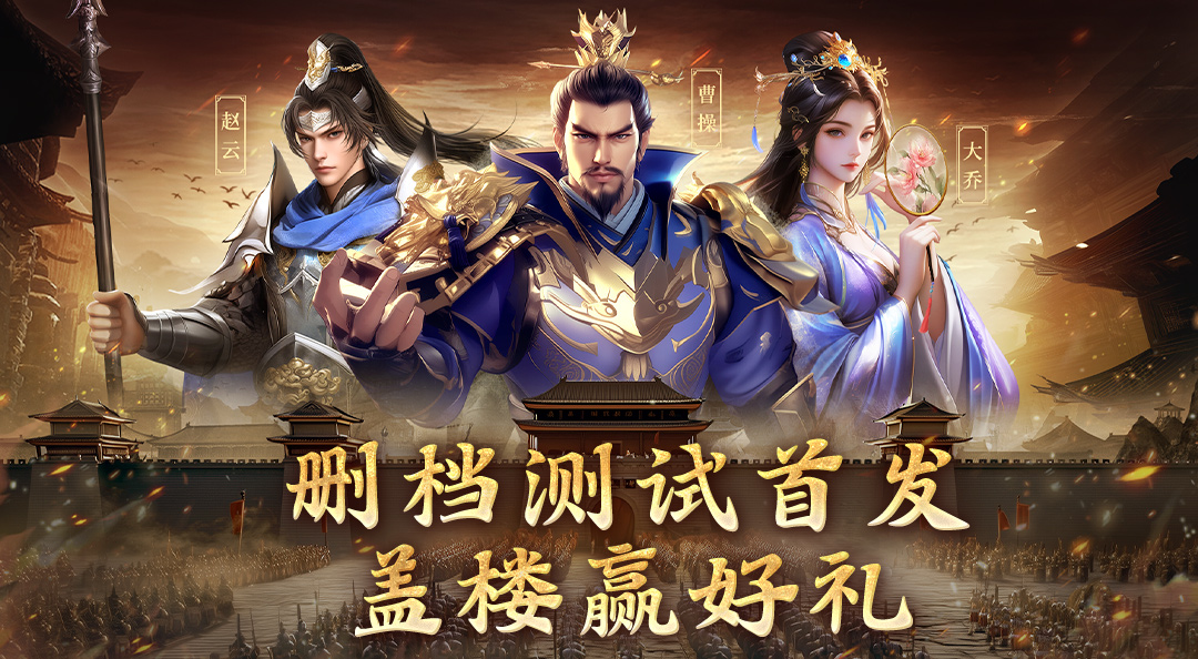 《三国志战棋天下》测试删档，盖楼送祝福赢京东卡福利活动