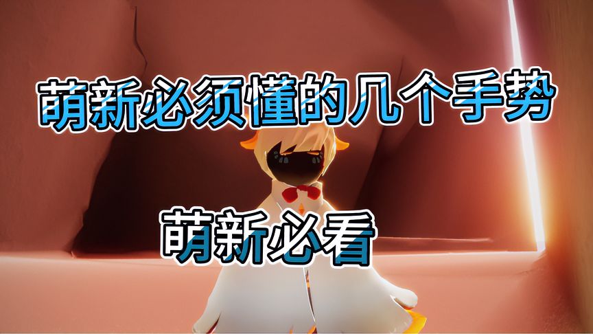 光·遇：萌新的热情，大佬的无奈