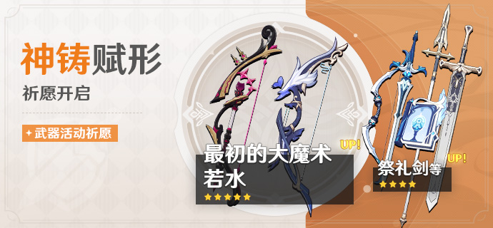 「神铸赋形」祈愿：「弓·最初的大魔术」「弓·若水」概率UP！