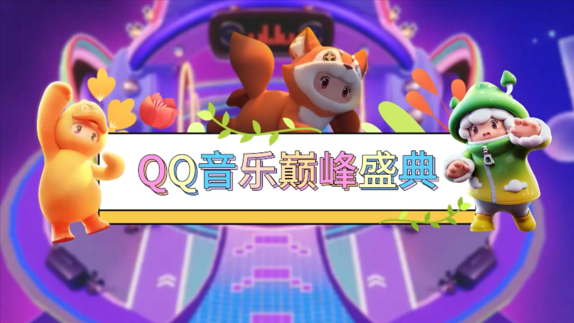 来星梦广场 赏音乐巅峰盛典