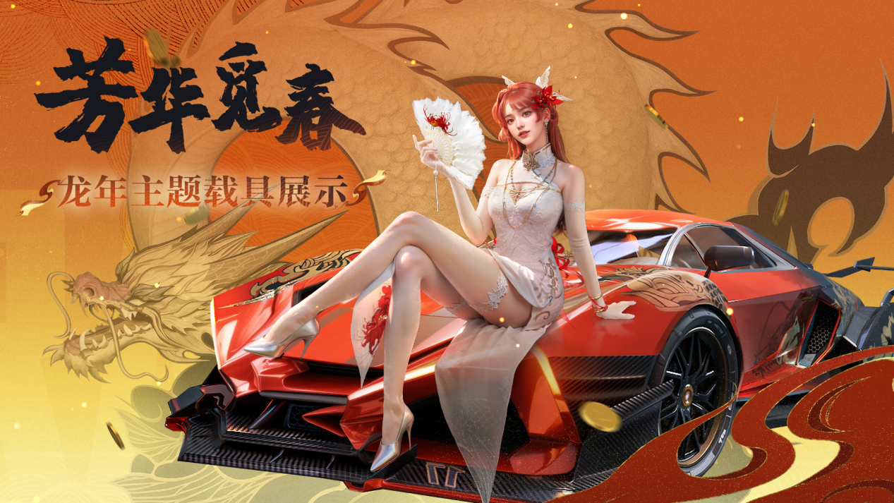 爆料 | 春节载具实机展示，游龙送福行大运！