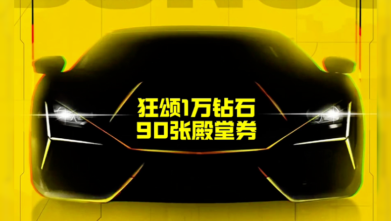 狂颂1万钻石＋90张殿堂寻宝券