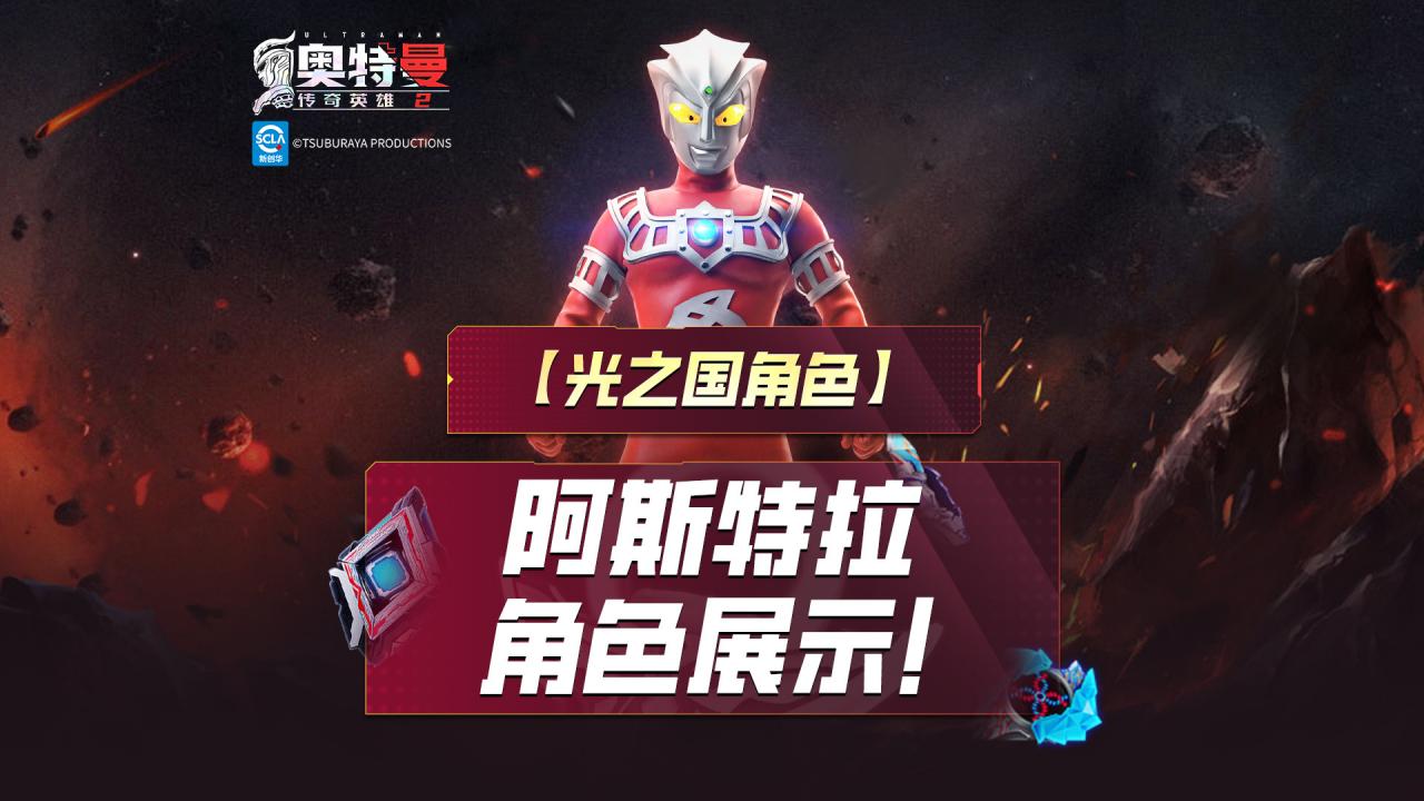 《奥特曼传奇英雄2》阿斯特拉建模爆料！