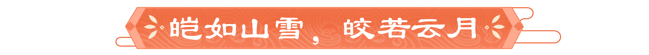 【众里寻她】皑如山雪，皎若云月「尹雅娴」