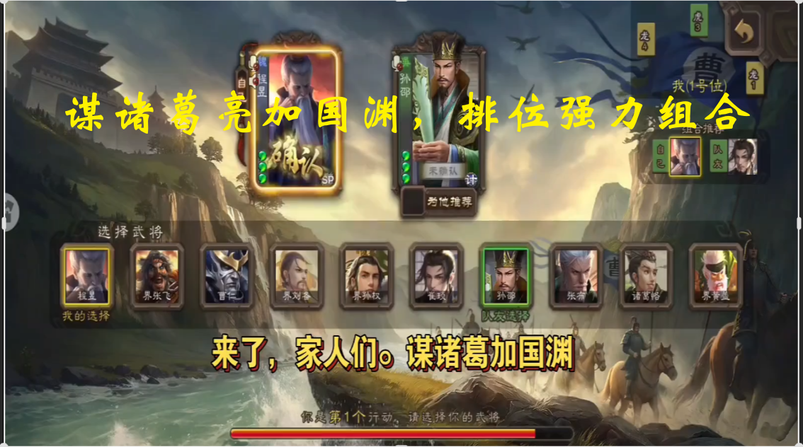 谋诸葛亮加国渊，排位强力组合