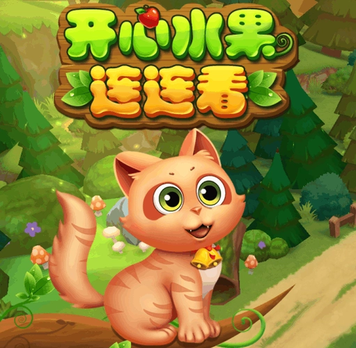 《开心水果连连看》清新萌趣，挑战极限，尽享消除乐趣！