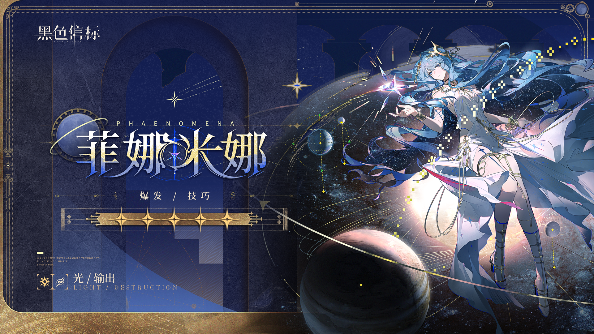 《黑色信标》神谕隐所-成员秘录｜菲娜米娜