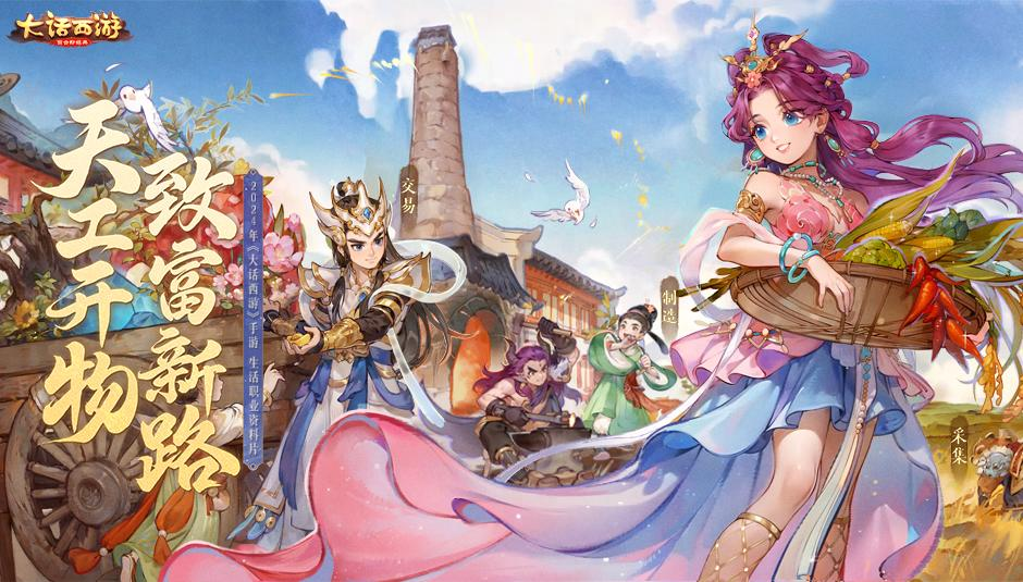 维护预览丨生产职业，让你更富！年度资料片《天工开物-生产职业篇》本周开放