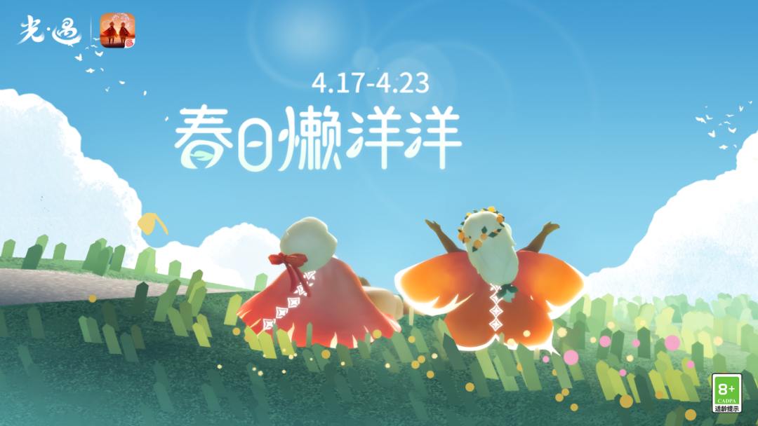 绿野春光 闲日悠长｜《光·遇》春日懒洋洋运营活动公告