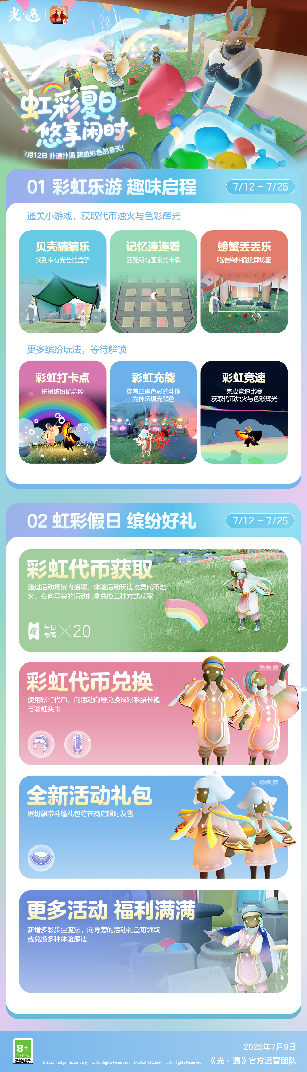 虹彩夏日 悠享闲时丨《光·遇》缤纷飞行日更新内容公告