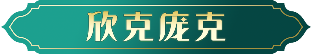 全新史诗魔咒「欣克庞克」即将上线