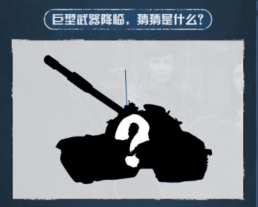 （已开奖）【有奖话题】夏尔镇将迎来史诗级重磅武器？参与猜想赢明日周边