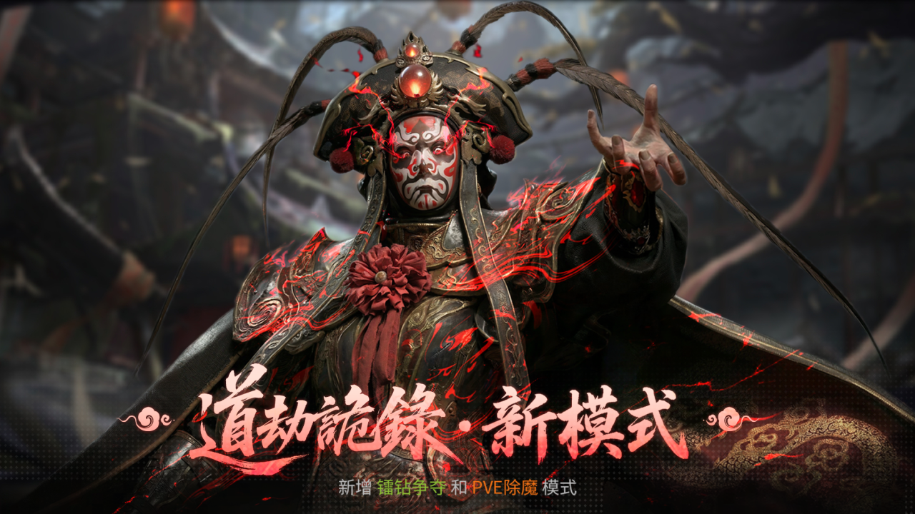 两大新邪祟入局？2月12日道劫诡录新模式上线！斩新祟，夺镭钻！