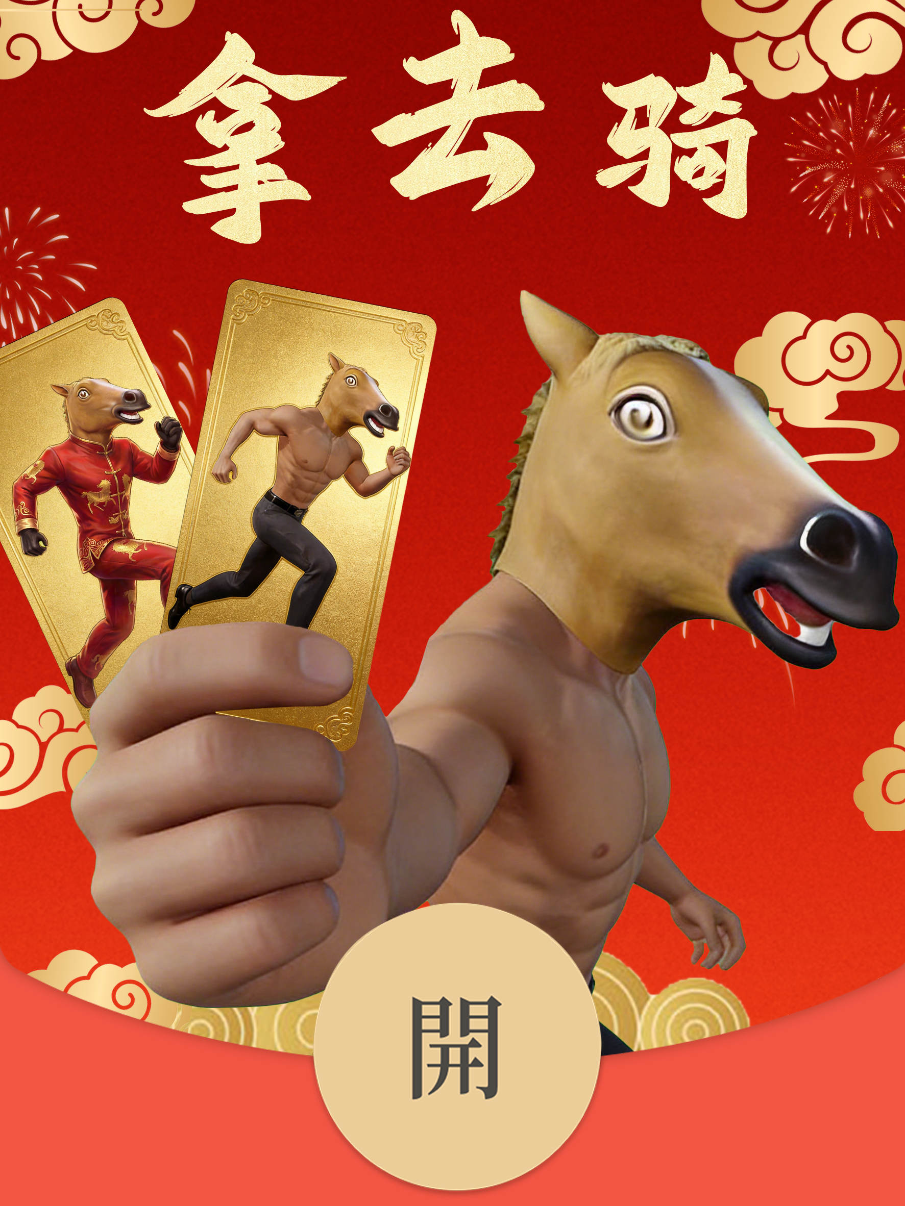 拿去骑，拿去玩，拿去穿！