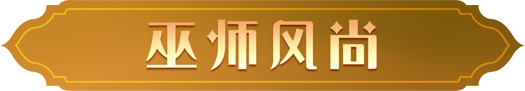 巫师风尚 | 棋盘上的格纹美学