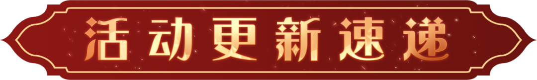 活动更新速递｜《哈利波特：魔法觉醒》今日上线内容合集