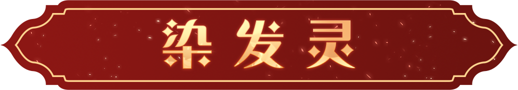 全新魔药「染发灵」即将上线，亲自感受魔法染发的魅力吧！