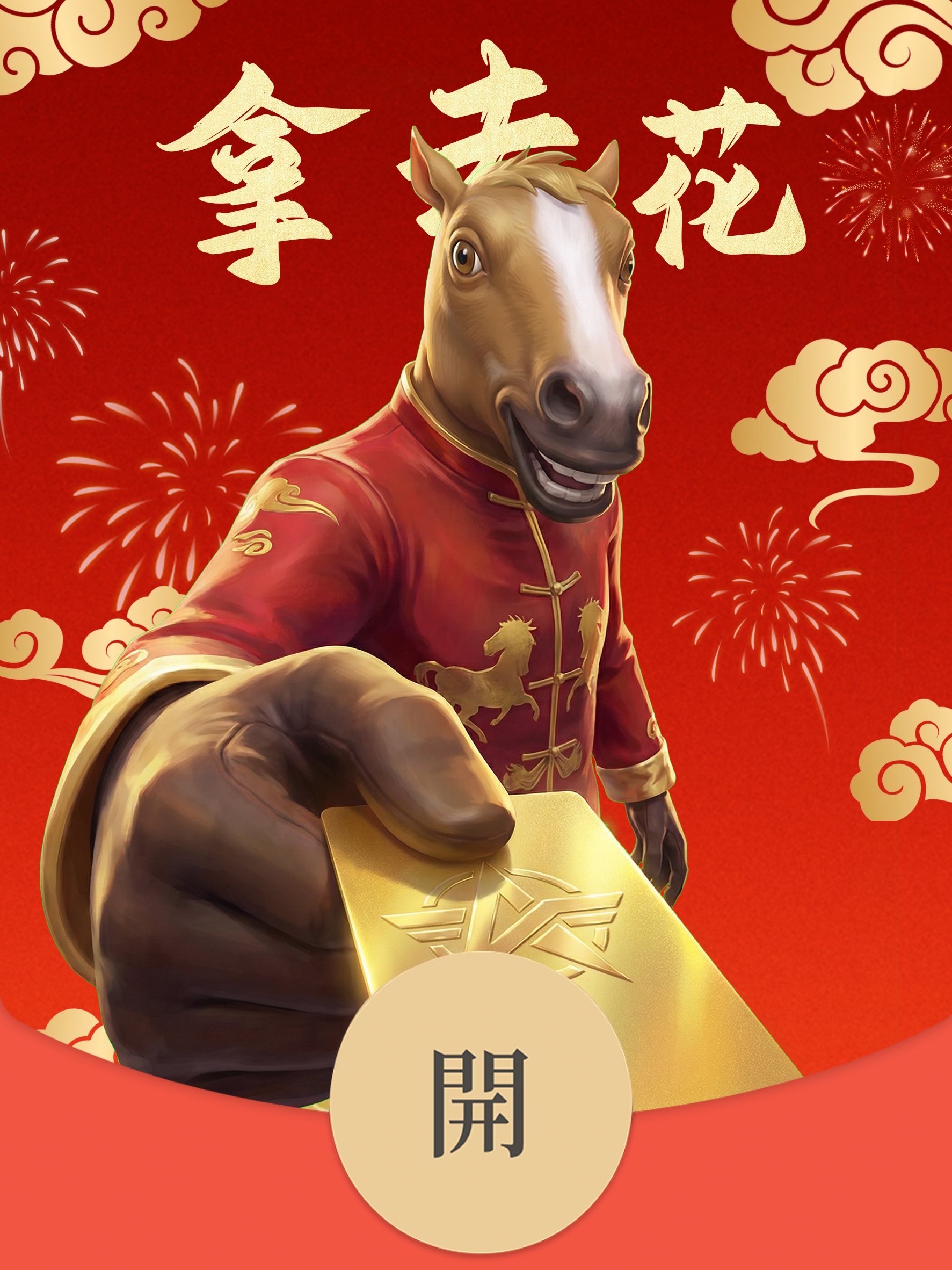 除夕快乐！马男红包派送中——