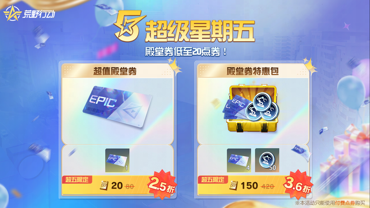 【超级星期五·殿堂券囤货季】 
