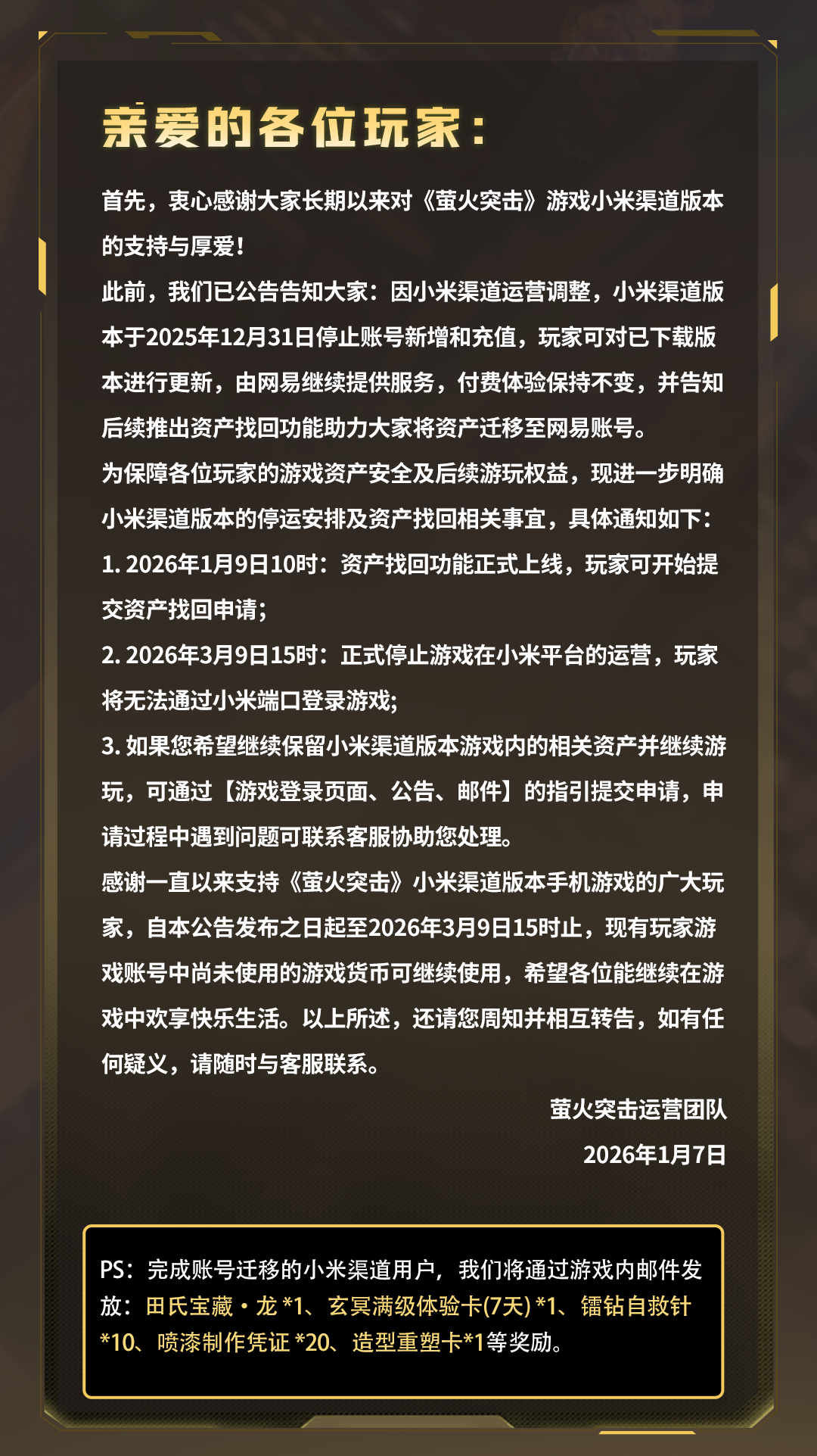  《萤火突击》小米渠道版本停运及资产找回公告