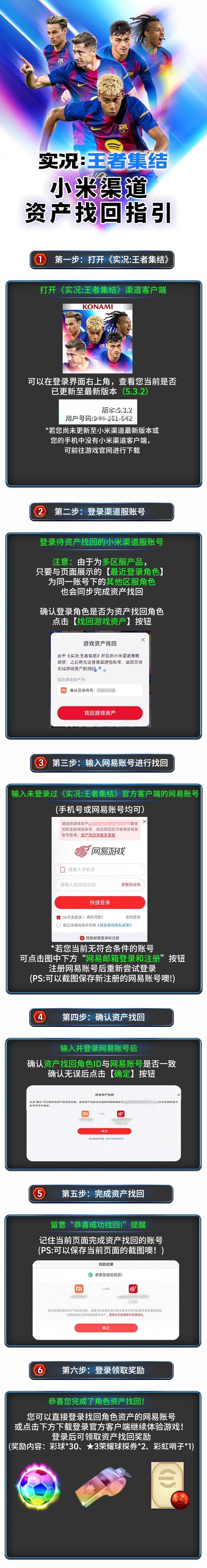 《实况:王者集结》小米渠道资产找回操作指引