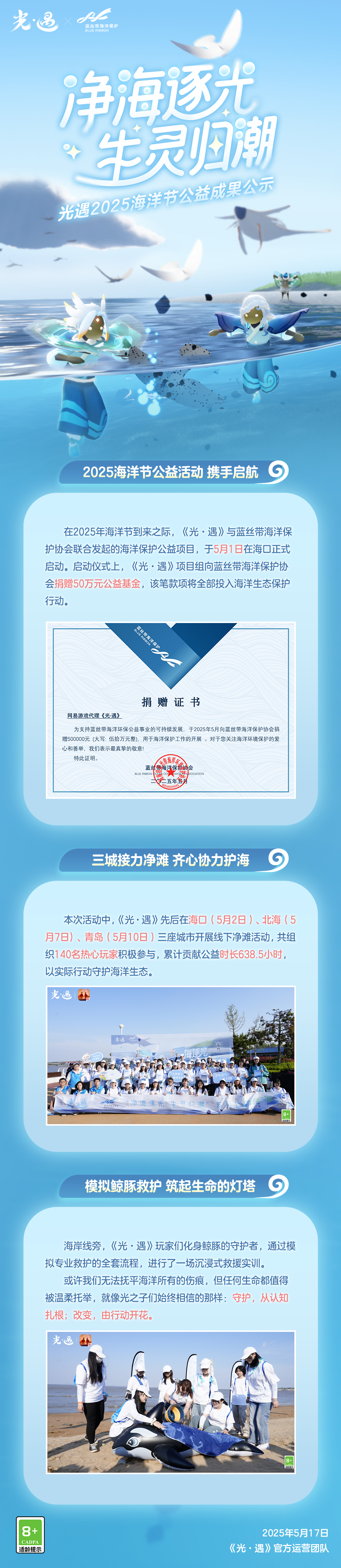 携手护海 共筑蔚蓝丨《光·遇》海洋节公益活动成果公示