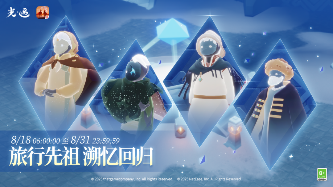 8月18日丨《光·遇》旅行先祖溯忆回归