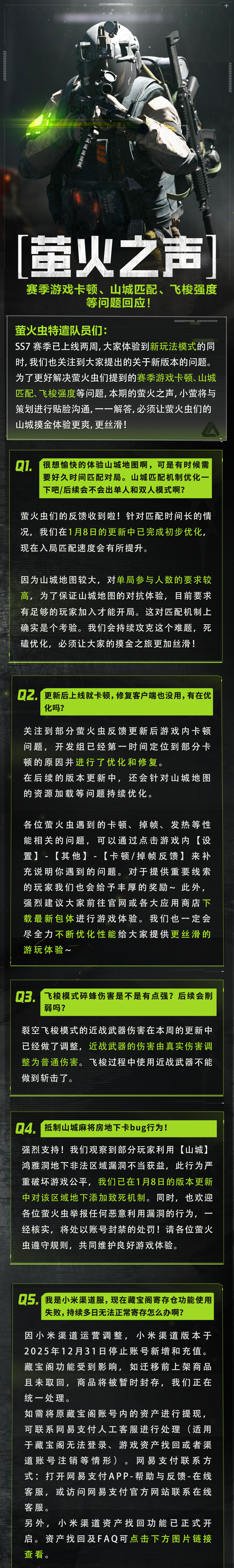 萤火之声｜山城匹配、裂空飞梭近武强度调整？SS7热门问题回应！
