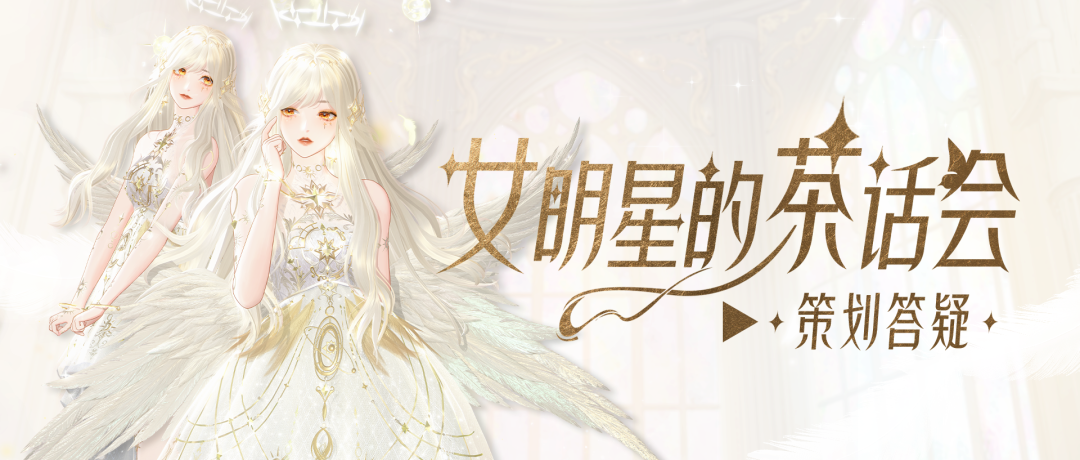 新综艺活动答疑，平行世界观剧透，本周茶话会超有料！