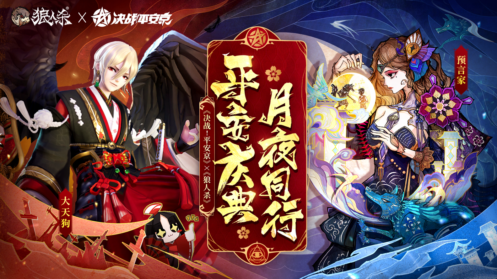 平安庆典，月夜同行！《狼人杀官方》X《决战！平安京》联动正式开启