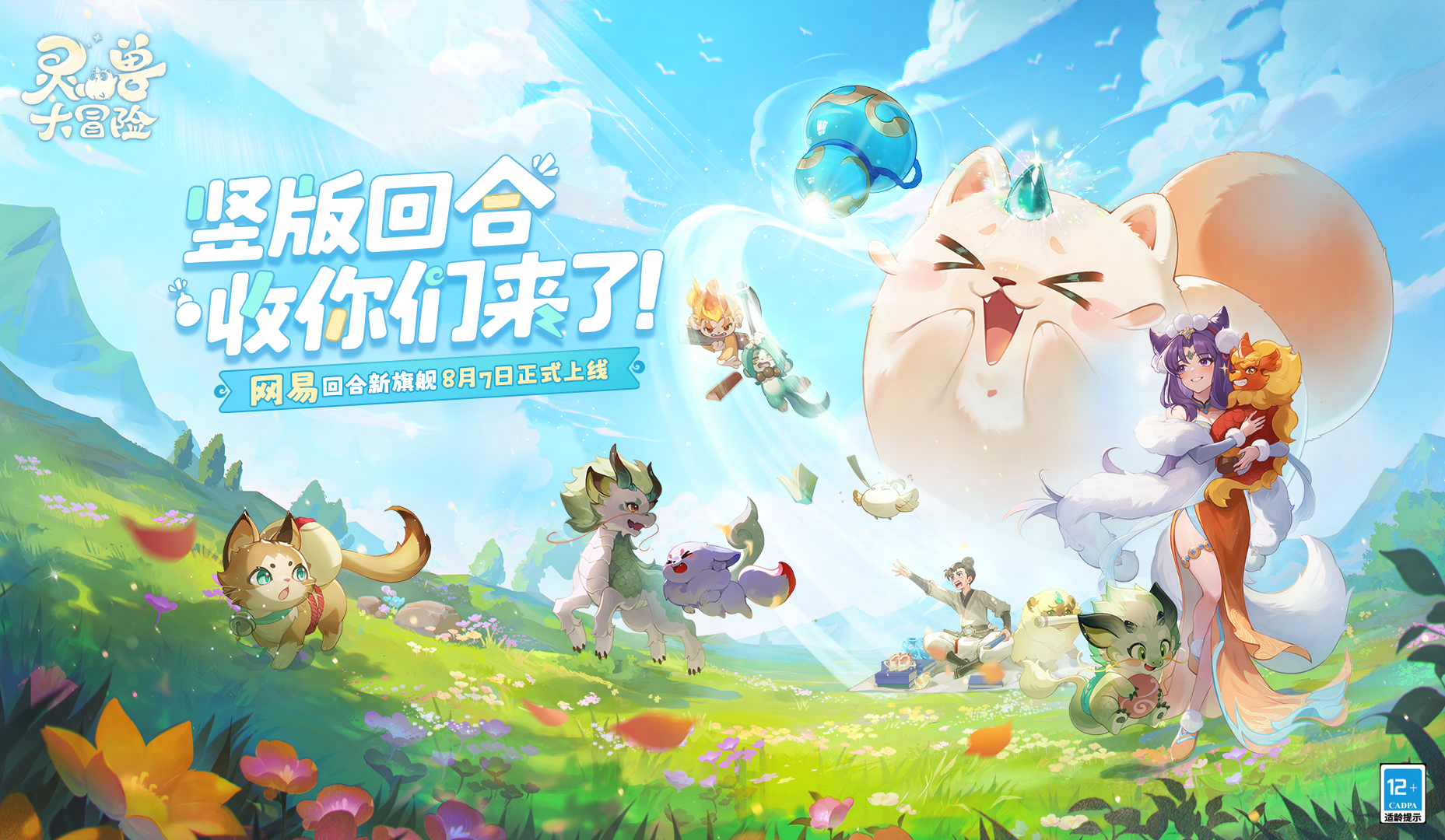 竖版回合，收你们来了！ 网易回合新旗舰《灵兽大冒险》公测定档8月7日！