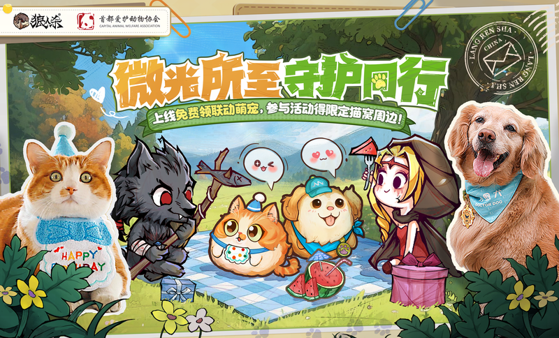 网易狼人杀 携手 首都爱护动物协会
